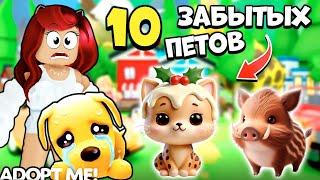 Ты ТОЧНО НЕ ЗНАЕШЬ ЭТИХ ПЕТОВ в Адопт Ми! 10 Забытых Петов Adopt Me Roblox