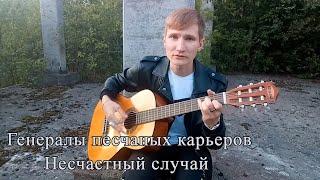 Несчастный случай - Генералы песчаных карьеров (кавер под гитару)