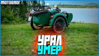 Урал сдох! Заглох в лесу вдали от города!- #Мотовлог 24