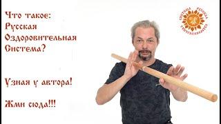 Сергей Демин о Русской Оздоровительной Системе! Эдуард Нейматов Метавитоника