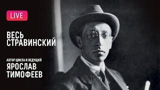 «Весь Стравинский» #7. Автор и ведущий — Ярослав Тимофеев || "Complete Stravinsky"