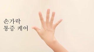 [PINK TV] 손가락 아픈사람 손 ! | 손가락통증케어