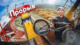 Я сделал САМЫЙ КРУТОЙ ТРЮК на BMX! Прорыв 2020