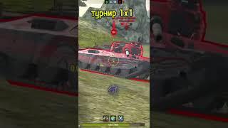 Моментальная карма в турнире #wotblitz #tanksblitz #m1kola #memkola #wotb