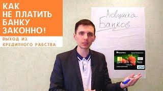   Как не платить банку проценты | Как не платить по кредитной карте | Ловушка БАНКОВ