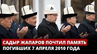 Садыр Жапаров почтил память погибших 7 апреля 2010 года