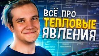 Тепловые явления | Физика 8 класс