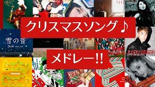 【メリークリスマス】冬の時期には欠かせない‼クリスマスソングメドレー（てかクリスマス？なにそれ？美味しいの？ ）