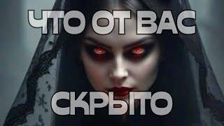 ЧТО ОТ ВАС СКРЫТО🫣