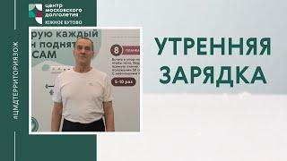 "Утренняя зарядка" с Николаем Подольным