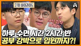 하루 수면 시간 2시간 반! 몸을 혹사해 전교 1등이 된 내신왕의 목표 지망 대학이 이상하다? | 성적을 부탁해 티처스 27 회