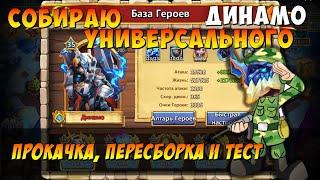 СОБИРАЮ УНИВЕРСАЛЬНОГО ДИНАМО НА ОСНОВЕ, ПЕРЕСБОРКА НА ТОЧНОСТЬ, УРОН И УКЛОН, Битва Замков