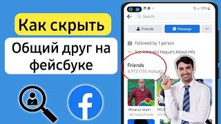 Как скрыть список друзей на Facebook 2023