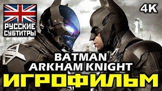  Batman: Arkham Knight [ИГРОФИЛЬМ] Все Катсцены + Минимум Геймплея [PC|4K|60FPS]