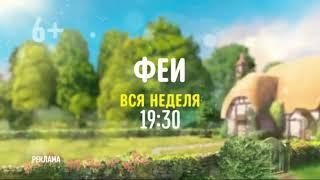 Disney Channel Russia   Adv  ident #5 Tinker Bell 2021