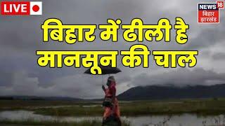 Bihar Rain News Live: बिहार में ढीली है Monsoon की चाल | Weather Update | Hindi Latest News