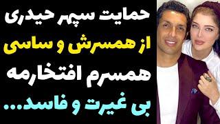 حمایت سپهر حیدری از همسرش و حمله به مردم | تو ملکه منی بهت افتخار میکنم...