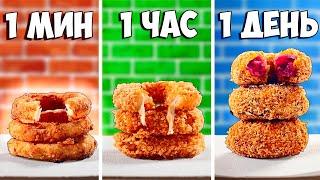 1 МИНУТА  VS 1 ЧАС VS 1 ДЕНЬ ЛУКОВЫЕ КОЛЬЦА