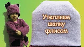 КАК УТЕПЛИТЬ ВЯЗАНУЮ ШАПКУ ФЛИСОМ