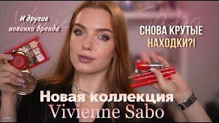 Новая коллекция Vivienne Sabo! И другие новинки бренда! Снова крутые находки?!