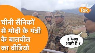 LAC पर China की Army से बात करते दिखे India के Cabinet Minister