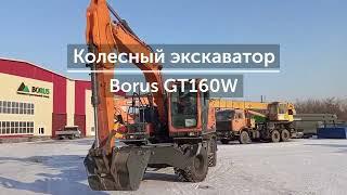 Обзор колесного экскаватора Borus GT160W