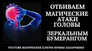 Отбиваем магические атаки на голову. Зеркальным бумерангом врагу возвращаю. Снимаем замки.