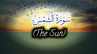 Soothing Quran Recitation Of Surah Shams (The Sun) | Al Quran | سورہ الشمس