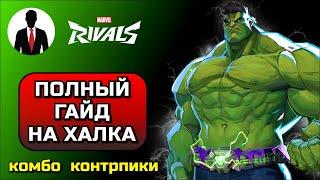 Marvel Rivals ПОЛНЫЙ ГАЙД НА ХАЛКА! КОМБО, КОНТРПИКИ, СКРЫТЫЕ МЕХАНИКИ