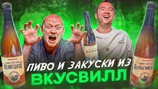 ПРОБУЕМ ЗАКУСКИ И ПИВО ОТ "ВКУСВИЛЛ"