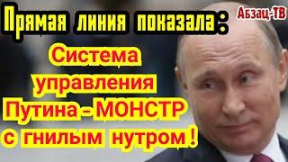 Прямая линия показала: СИСTEMA Путина - AHTИЧEЛОBEЧНЫЙ MOHCTP-ПAPA3ИТ с ГHИЛЫM HУTPOM на шее народа!