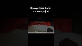 Крокус Сити Холл в игре Маинкрафт  #minecraft #карта