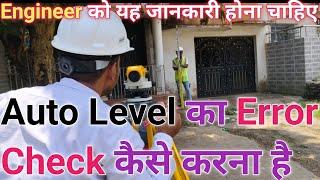 AUTO LEVEL ERROR | How to Check Error in Auto Level | #autolevelsurvey #landsurveying #civilengineer