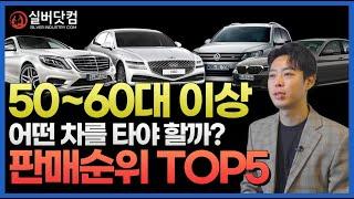 5060, 어떤 차를 타야 할까? 판매순위 TOP5!