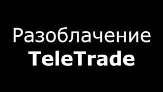 Попытка устроиться на работу в ТелеТрейд (TeleTrade) Ставрополь. Все правда, снятая скрытой камерой.