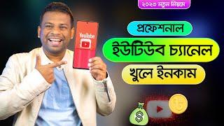 কিভাবে প্রফেশনাল ইউটিউব চ্যানেল খুলে টাকা ইনকাম করবেন | Create a YouTube Channel 2023