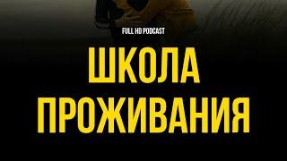 podcast | Школа проживания (2010) - #рекомендую смотреть, онлайн обзор фильма