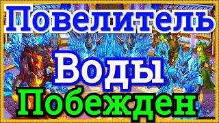 Хроники Хаоса Победа Повелителя Воды мощь 1,5 миллиона 7 этап Турнира Стихий