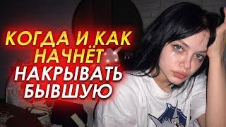 По этим признакам поймешь как тяжело по тебе страдает бывшая Когда и как накроет бывшую