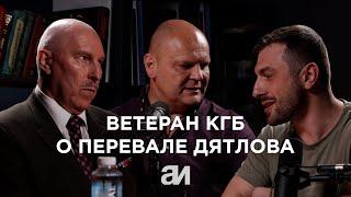 Перевал Дятлова: откровения ветерана КГБ