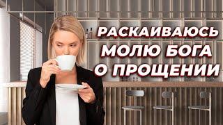 Раскаиваюсь и молю Бога о прощении, Истории Измен