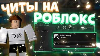 Как Скачать ЧИТЫ на Roblox | Скачать Читы На Роблокс