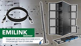 Вебинар. Решения для ЦОД российского производства от Emilink