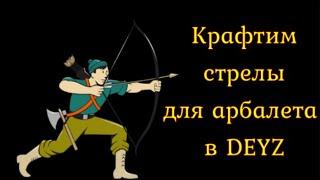 DeyZ : крафт стрел для арбалета