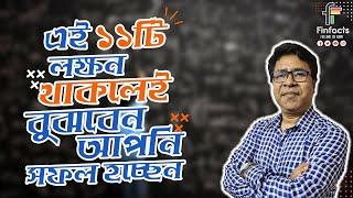 এই ১১টি লক্ষণ থাকলেই বুঝবেন আপনি সফল হচ্ছেন । 11 success signs within you | সাইফুল হোসেন