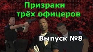 Мифы GTA San Andreas №8: "Призраки трёх офицеров"