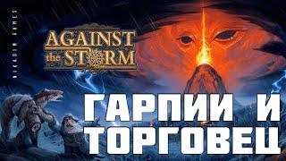 Against the Storm: ГАРПИИ и ТОРГОВЕЦ