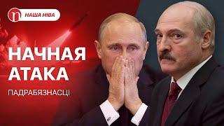 Лукашэнку зрабілі крайнім: што адбываецца / Начны ўдар: падрабязнасці