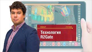 Вебинар "Технология R2Gate". Лектор Седов Юрий Георгиевич