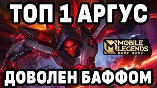 КАК ИГРАЕТ ТОП 1 МИРА АРГУС-СУПЕР БАФФ МОБАЙЛ ЛЕГЕНДС / MOBILE LEGENDS : BANG BANG